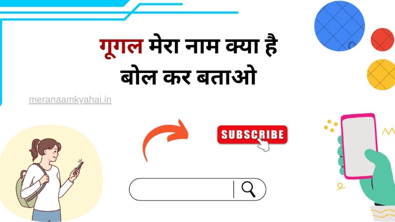mera nam kya hai